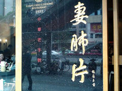 -夫妻肺片·中华老字号·正宗川菜(春熙路店)