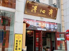 门面-得心斋(国瑞升平里店)