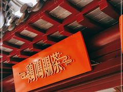 -鸡鸣赐茶(鸡鸣寺路店)