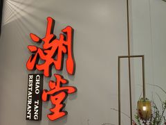 -潮堂 · 潮州菜(人广来福士店)