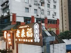 门面-老来福·非遗酸汤兔(凯旋路店)