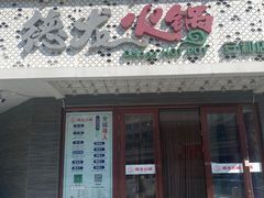 -德龙火锅(安和街直营店)
