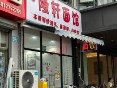 -隆轩面馆(嫩江路店)