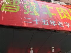 -智强牛肉面