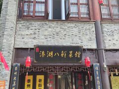 -溱湖八鲜菜馆