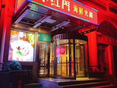 门面-红门金汤·港式火锅(英皇集团中心店)