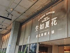 -生如夏花泰式火锅(西村黑金店)