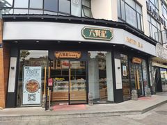 门面-六贤记(文三店)