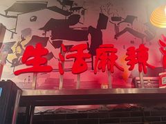 -巴渝老街印象生活麻辣烫(华宇·北城中央汇店)