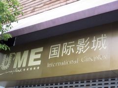 -UME影城(南京1912店)
