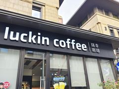 -瑞幸咖啡(芙蓉新天地店)