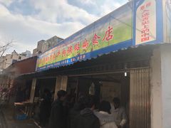门面-草桥清真牛肉锅贴扁食店