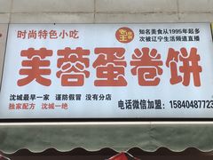 -老王芙蓉蛋卷饼(万达店)