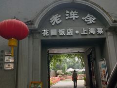 门面-老洋房花园饭店(绍兴路店)
