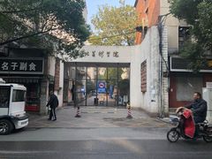 -湖北美术学院(昙华林校区)