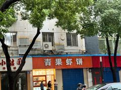 -青果虾饼(杨柳巷店)