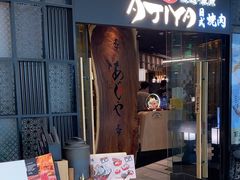 -AJIYA·池袋日式烧肉自助(天津万象城店)
