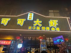 门面-可可大虾武汉土菜大排档(万松园1店)