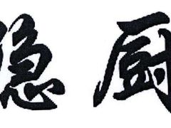 -隐厨·中国菜馆(三里屯T+MALL店)