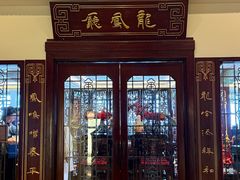 -上海和平饭店龙凤厅 Dragon Phoenix