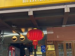 -慧娟面馆·餐厅(望江路店)