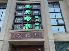 门面-忠顺斋易州印象烤鸭店(东关新村店)
