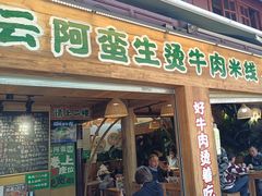 -云阿蛮生烫牛肉米线(景星店)