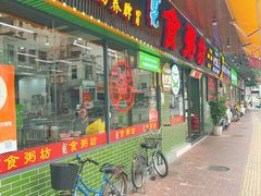 -南记食粥坊·宵夜大排档(莲花总店)