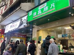 -马记清真肺片(玉林中横巷)