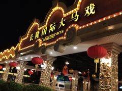 -广州长隆国际大马戏