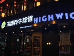 门面-海维克牛排馆HIGHWIC(青羊万达店)