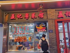 -聂记粤菜馆(鼓西路店)