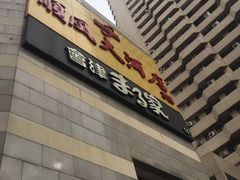 门面-金时代顺风大酒店(协泰店)