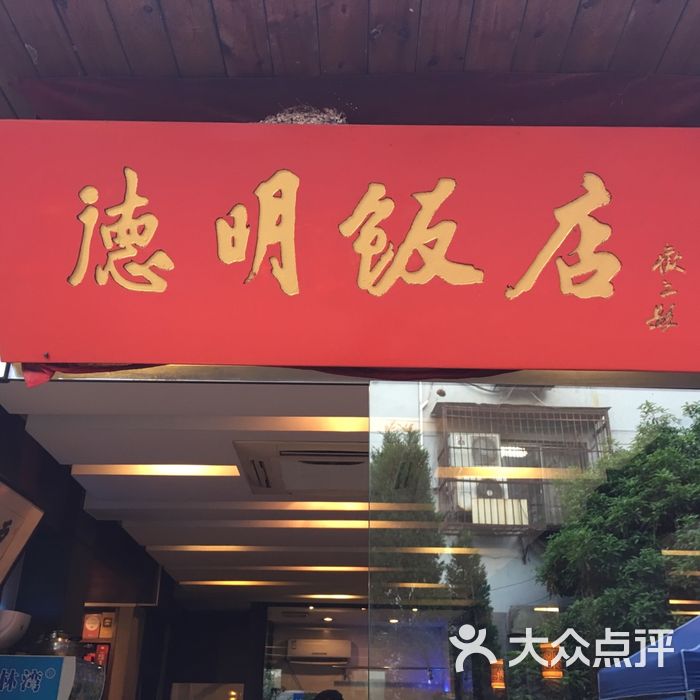 德明饭店