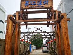 门面-丹江渔村(首都机场店)