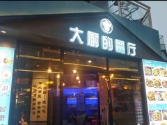 门面-大厨的餐厅(曾厝垵总店)