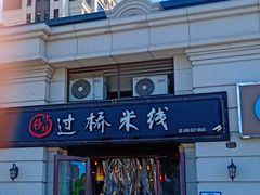 门面-十秒到米线(莱茵翠景店)