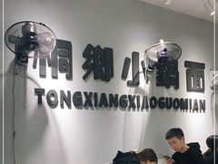 -梧桐面馆桐乡阿能面店(印象城店)