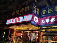 -红蜡烛-养生粥-津鲁菜(中山路店)