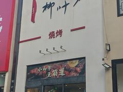 -柳叶刀烧烤(北大清华店)