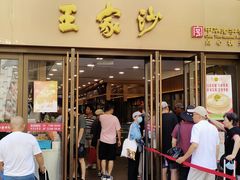-王家沙点心店(南京西路总店)