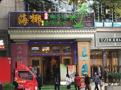 门面-海椰茶居(海印缤缤广场店)