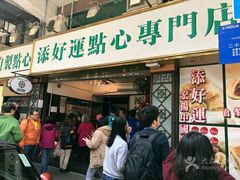 -添好运点心专门店(深水埗店)