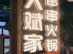 -大斌家串串火锅(德思勤店)
