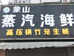 门面-蔚海之都·象山蒸汽海鲜(仙霞路店)