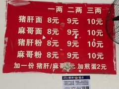 -麻哥面猪肝面(仁和广场店)