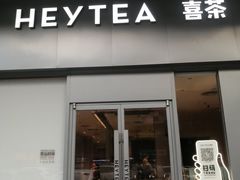 -喜茶(东莞汇一城店)