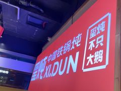 -玺炖·中国铁锅炖(虹桥天街店)