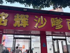 -铭辉沙嗲面(新街商业城店)