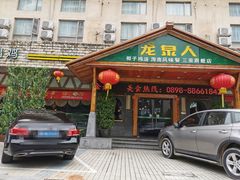 门面-龙泉人椰子鸡.糟粕醋.海南菜(三亚旗舰店)